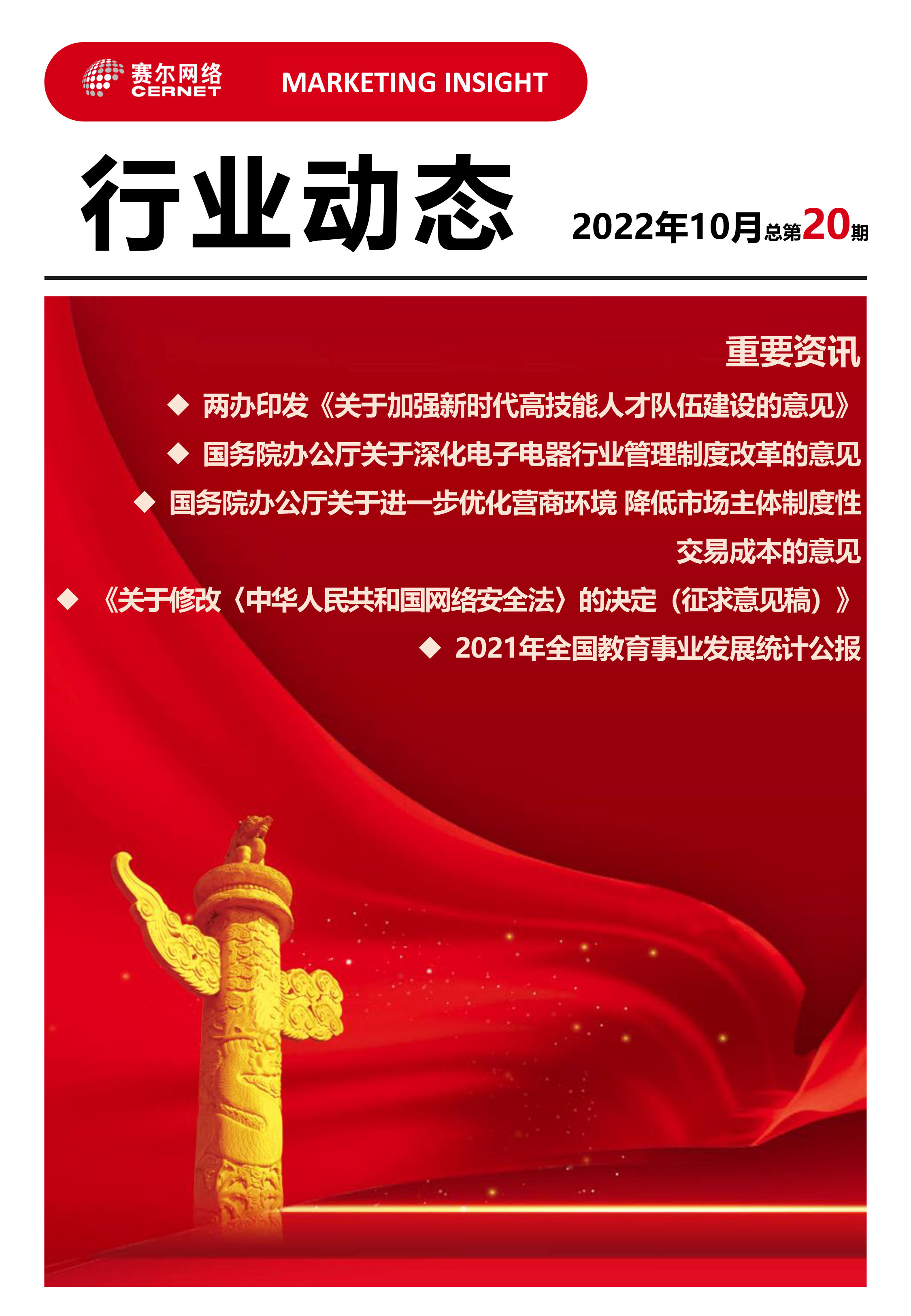 行业动态&nbsp;2022年10月（总第20期）-1