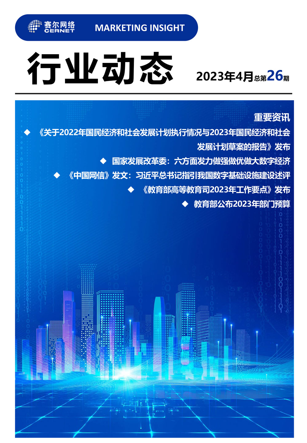 行业动态&nbsp;2023年4月（总第26期）-1