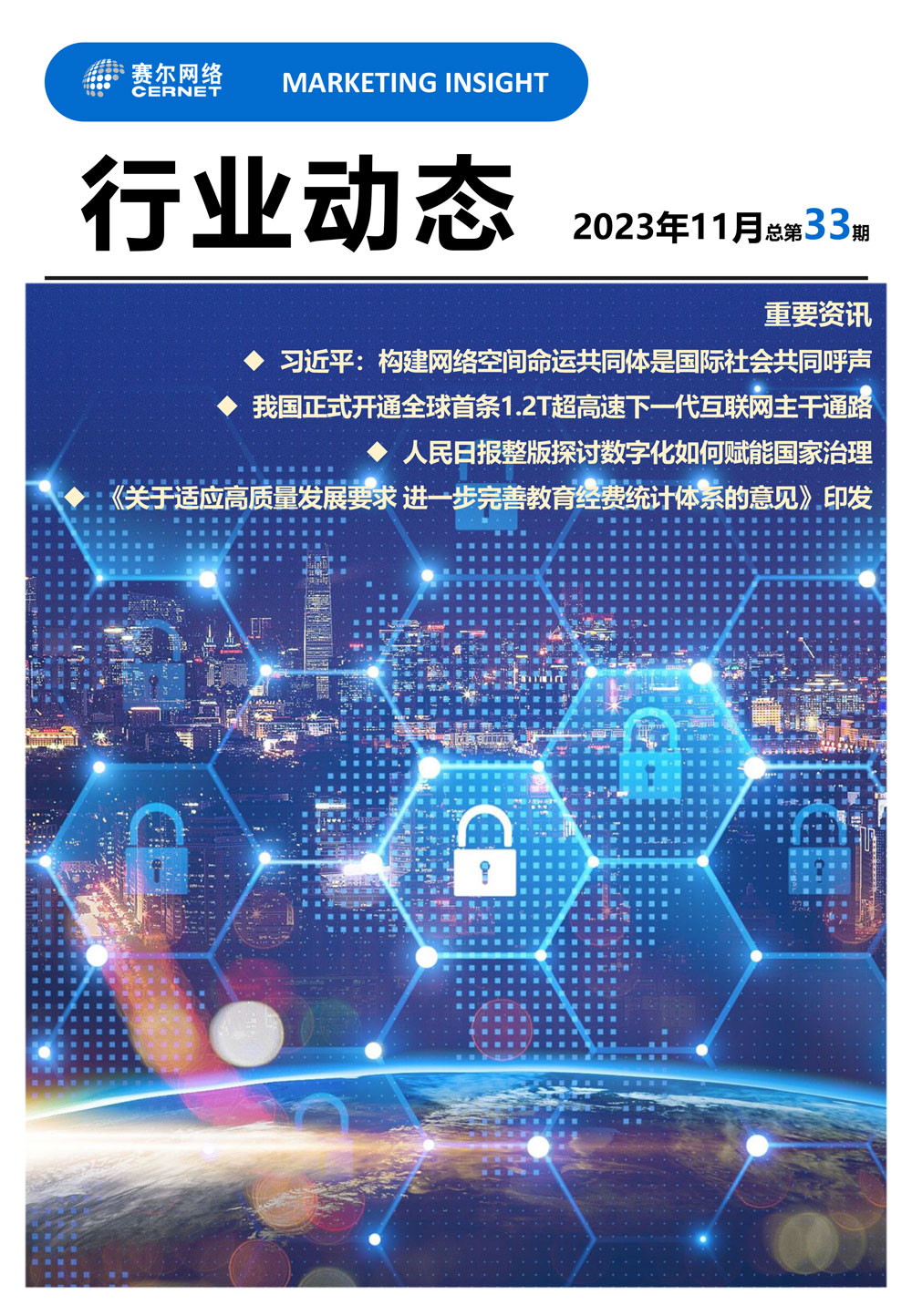 行业动态&nbsp;2023年11月（总第33期）-1