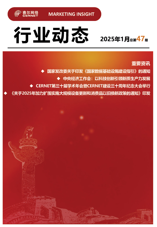 行业动态-2025年1月（总第47